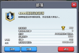 <font color="#FF0000">4399皇室战争玩家部落开启!招募队友冲击排行榜</font>