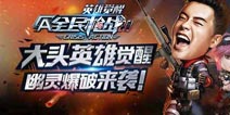 PVP大头英雄模式来袭 《全民枪战2(枪友嘉年华)》4月1日版本大更新