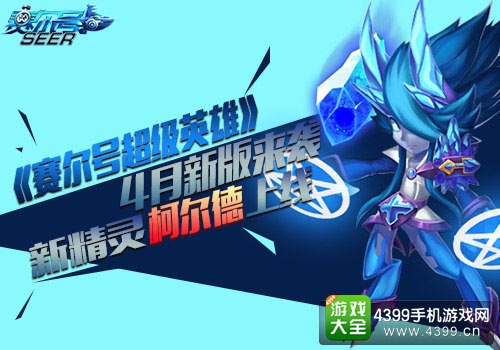 赛尔号超级英雄