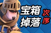 皇室战争宝箱掉落次序 20天1紫箱