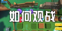 爆破星球怎么观战 如何观战别人