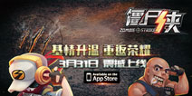 末日重生杀出重围 《僵尸侠》今日iOS正式上线