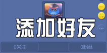 爆破星球怎么添加好友 如何关注别人