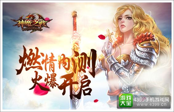 神魔之战宣传图