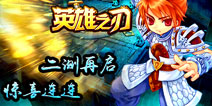 幻想动作手游来袭 《英雄之刃》明日正式开测