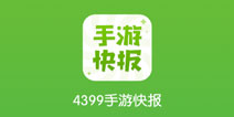 4399塔防专题站手游快报来袭 热门攻略资讯一手掌握