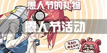 《战舰少女R》愚人节活动 上线送威廉D波特装扮