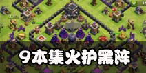 部落冲突9本护黑阵