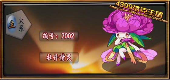 洛克王国牡丹精灵技能表