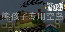 我的世界手机版空岛生存存档 熊孩子专用空岛下载 