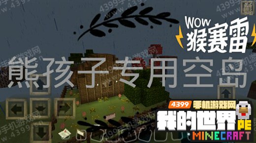 我的世界手机版熊孩子专用空岛