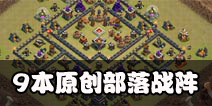 部落冲突9本部落战阵