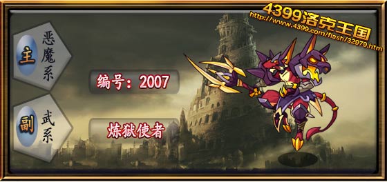洛克王国炼狱使者