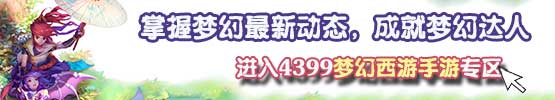 4399梦幻西游手游