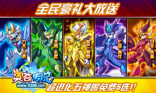 奥奇传说全民豪礼大放送 超进化五神兽免费选