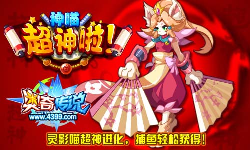 奥奇传说灵影喵超神进化 捕鱼轻松获得