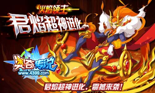 奥奇传说君焰超神进化 获得龙神君焰