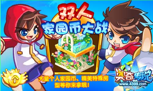 奥奇传说双人家园币大战 得精美特殊房型