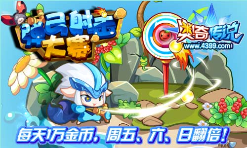 奥奇传说弹弓射击大赛 每天1万金币