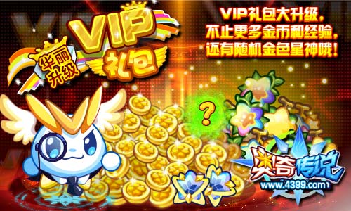 奥奇传说VIP礼包大升级 得随机金色星神