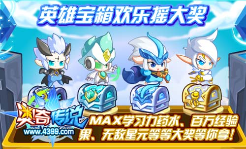 奥奇传说英雄宝箱欢乐摇大奖 得MAX和百万经验果