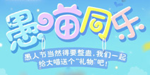 奇迹暖暖愚喵有礼活动来袭 钻石福利再度来袭