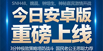 《部落冲突:皇室战争》安卓版重磅上线 参与活动赢取万元大奖