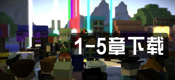 <font color='#FF0000'>4399我的世界故事模式开放全章节 第五章奔赴前线即将上线</font>