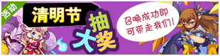 洛克王国清明节活动