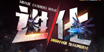 周年庆新版本火爆开启 《火线精英手机版》周年庆活动