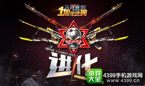 火线精英手机版周年庆