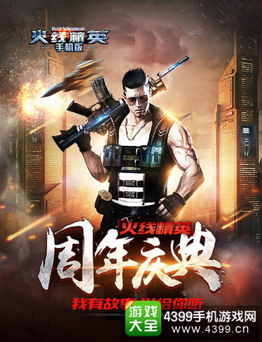 火线精英手机版周年庆