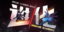一路上感恩有你《火线精英手机版》 全新火线主题曲庆周年