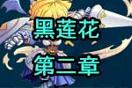 龙斗士《黑莲花》第二章 恶魔夜莲