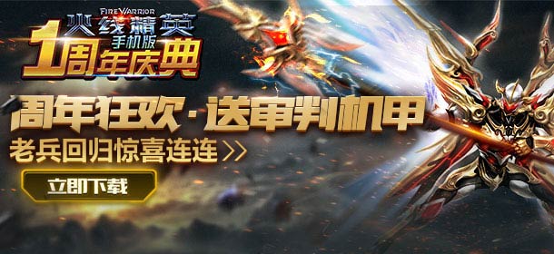 周年庆限定嘉年华火爆上架 《火线精英手机版》3月31日更新公告