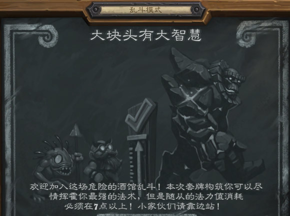 炉石传说大块头有大智慧