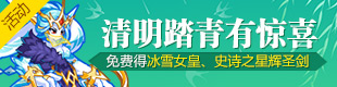 奥拉星清明踏青有惊喜