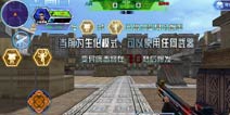 火线精英手机版生化进化模式怎么玩 生化进化模式玩法介绍