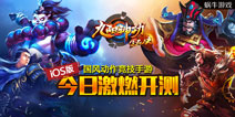 武侠竞技手游先锋 《九阳神功》今日登陆iOS