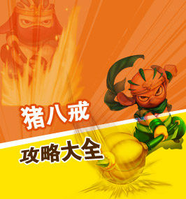 洪荒大劫篇猪八戒攻略大全