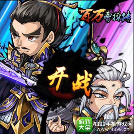 百万曹操传