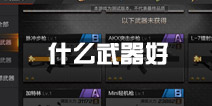 魂斗罗手游什么武器好 武器选择攻略