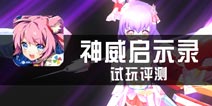《神威启示录》试玩 弹幕射击加入RPG元素