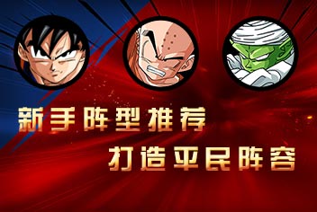 龙珠激斗新手阵型搭配详解