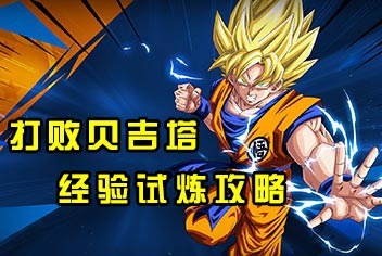 龙珠激斗经验试炼阵型解析