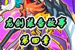 龙斗士《龙剑装备故事》第四章