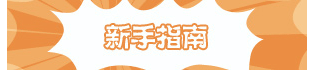 洪荒大劫篇新手专区