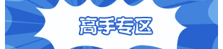 洪荒大劫篇高手专区