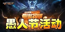 4月1日愚您同乐 《穿越火线枪战王者》登录即送英雄武器