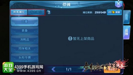 新剑侠情缘手游摆摊